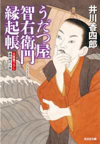 光文社文庫<br> うだつ屋智右衛門縁起帳 - 連作時代小説