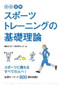 新版　図解　スポーツトレーニングの基礎理論