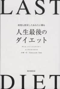 何度も挫折したあなたに贈る　人生最後のダイエット