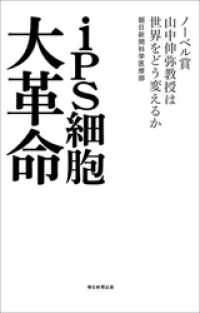 朝日新聞出版<br> iPS細胞大革命