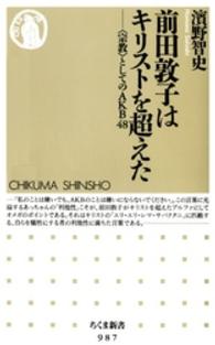 ちくま新書<br> 前田敦子はキリストを超えた - 〈宗教〉としてのＡＫＢ４８