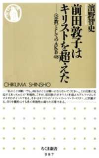前田敦子はキリストを超えた　──〈宗教〉としてのＡＫＢ４８ ちくま新書