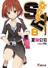 電撃文庫<br> なれる！SE8　案件防衛？ハンドブック