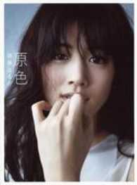 文春e-book<br> 原色 - 綾瀬はるか