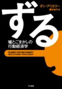 ずる　嘘とごまかしの行動経済学 単行本