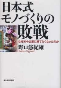 日本式モノづくりの敗戦―なぜ米中企業に勝てなくなったのか
