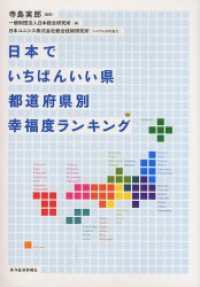 日本でいちばんいい県　都道府県別幸福度ランキング