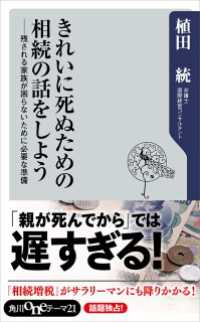 角川oneテーマ21<br> きれいに死ぬための相続の話をしよう 残される家族が困らないために必要な準備