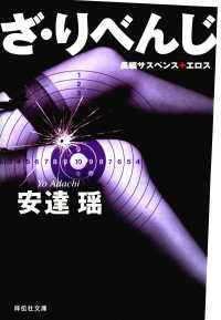 ざ・りべんじ 祥伝社文庫