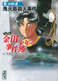 小説 金田一少年の事件簿 4 鬼火島殺人事件 天樹征丸 さとうふみや 電子版 紀伊國屋書店ウェブストア オンライン書店 本 雑誌の通販 電子書籍ストア 小説 金田一少年の事件簿 4 鬼火島殺人事件 天樹征丸 さとうふみや 電子版 紀伊國屋書店ウェブストア オンライン書店 本 雑誌の通販 電子書籍ストア