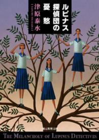 ルピナス探偵団の憂愁 創元推理文庫