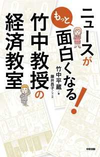 中経出版<br> ニュースがもっと面白くなる！竹中教授の経済教室