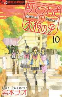 町でうわさの天狗の子（１０） フラワーコミックスα