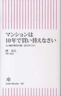 朝日新書<br> マンションは10年で買い替えなさい　人口減少時代の新・住宅すごろく