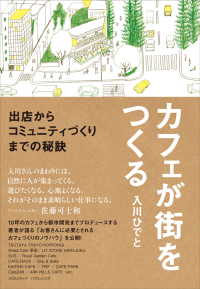 カフェが街をつくる - 出店からコミュニティづくりまでの秘訣