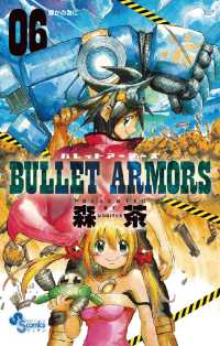 ゲッサン少年サンデーコミックス<br> BULLET ARMORS（６）