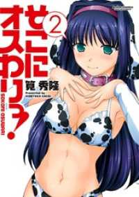 アクションコミックス<br> そこにオスわりっ！　2巻