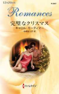 完璧なクリスマス ハーレクイン