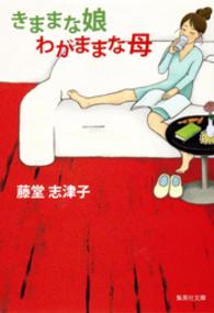 きままな娘　わがままな母 集英社文庫