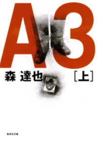 Ａ３　上 集英社文庫