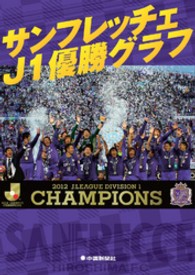 サンフレッチェＪ１優勝グラフ