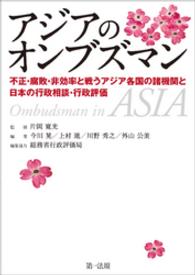 アジアのオンブズマン - 不正・腐敗・非効率と戦うアジア各国の諸機関と日本の