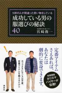 9割の人が間違った買い物をしている　成功している男の服選びの秘訣40