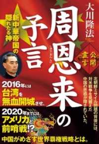 周恩来の予言　新中華帝国の隠れたる神