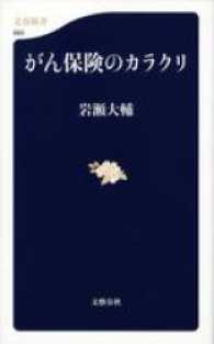 がん保険のカラクリ 文春新書