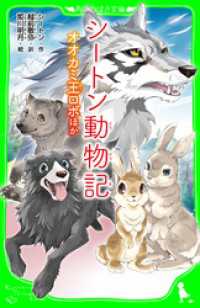 シートン動物記 オオカミ王ロボ　ほか 角川つばさ文庫