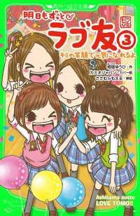 明日もずっと　ラブ友（３）　キミの笑顔で元気になれるよ 〈３〉 角川つばさ文庫