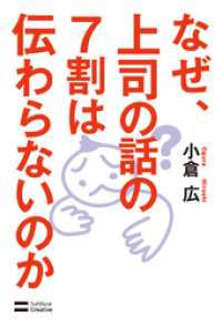 なぜ、上司の話の7割は伝わらないのか