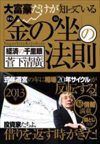 大富豪だけが知っている「金の坐」の法則