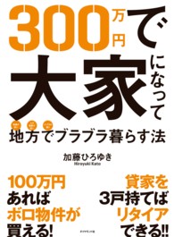 ３００万円で大家になって地方でブラブラ暮らす法 - 物価が安い人口密度が低いインフラが整う