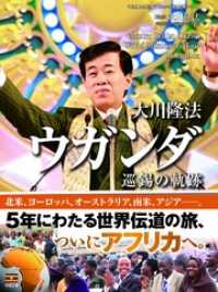 大川隆法ウガンダ巡錫の軌跡