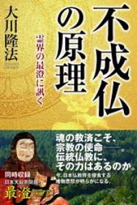 不成仏の原理　霊界の最澄に訊く