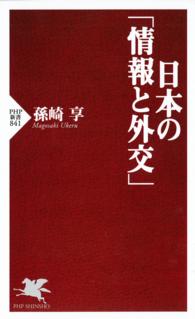 ＰＨＰ新書<br> 日本の「情報と外交」