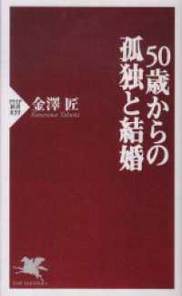 ５０歳からの孤独と結婚