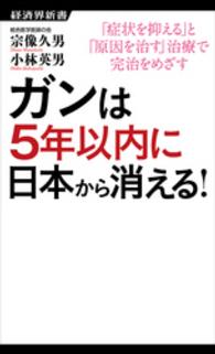 ガンは５年以内に日本から消える！ - 「症状を抑える」と「原因を治す」治療で完治をめざす 経済界新書