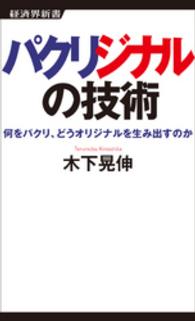 パクリジナルの技術 - 何をパクリ、どうオリジナルを生み出すのか 経済界新書