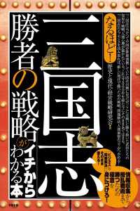 なるほど！　「三国志」勝者の戦略がイチからわかる本