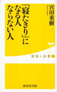 「寝たきり」になる人ならない人 健康人新書