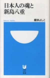 日本人の魂と新島八重(小学館101新書) 小学館101新書