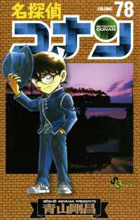 名探偵コナン（７８） 少年サンデーコミックス