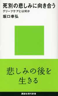 死別の悲しみに向き合う　グリーフケアとは何か 講談社現代新書