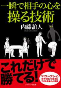 SB文庫<br> 一瞬で相手の心を操る技術