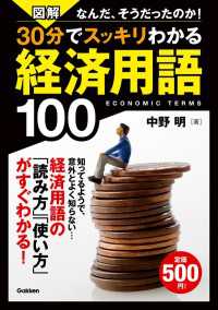 図解 30分でスッキリわかる経済用語100