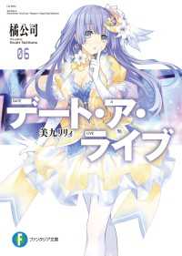 富士見ファンタジア文庫<br> デート・ア・ライブ6　美九リリィ