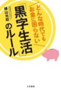 どんな時代でもお金に困らない「黒字生活」のルール