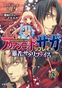 富士見ドラゴンブック<br> アリアンロッド・サガ・リプレイ10　愚者のサクリファイス